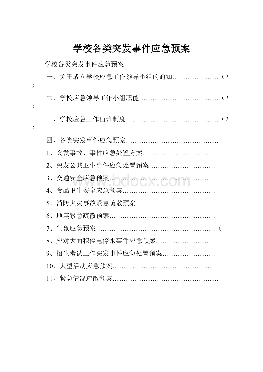 学校各类突发事件应急预案.docx_第1页