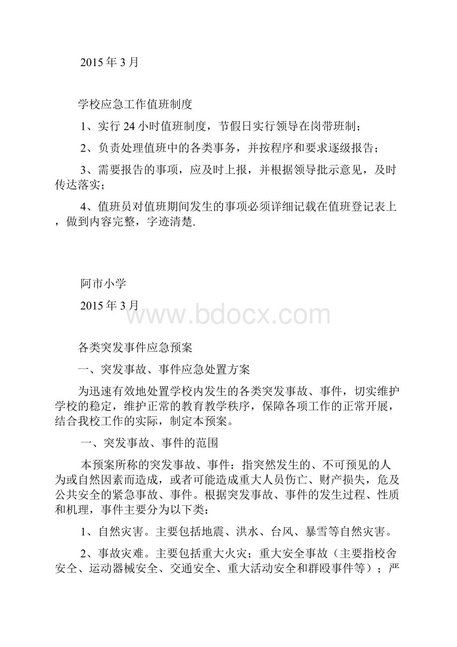 学校各类突发事件应急预案.docx_第3页