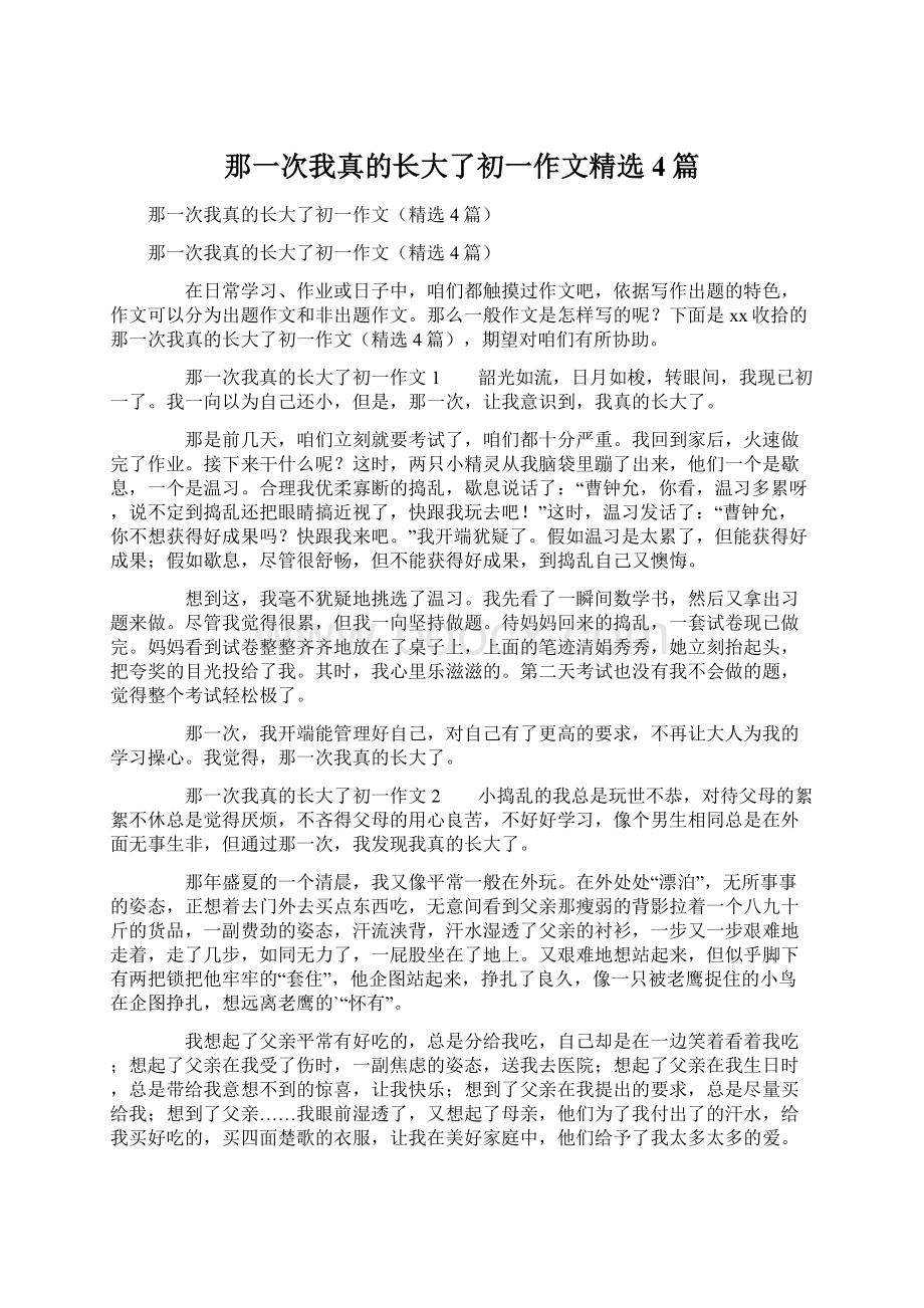 那一次我真的长大了初一作文精选4篇.docx