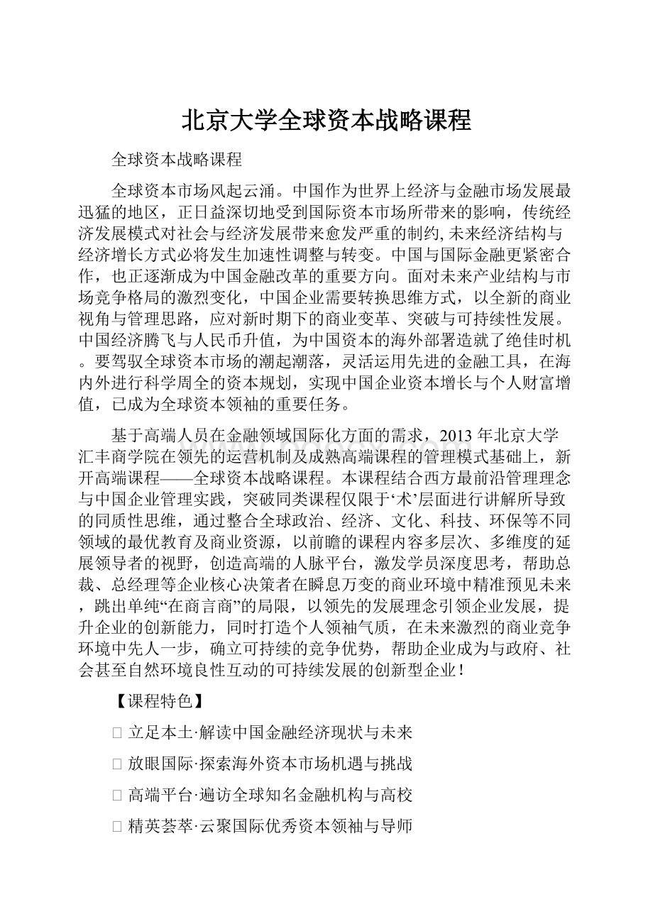 北京大学全球资本战略课程Word格式文档下载.docx