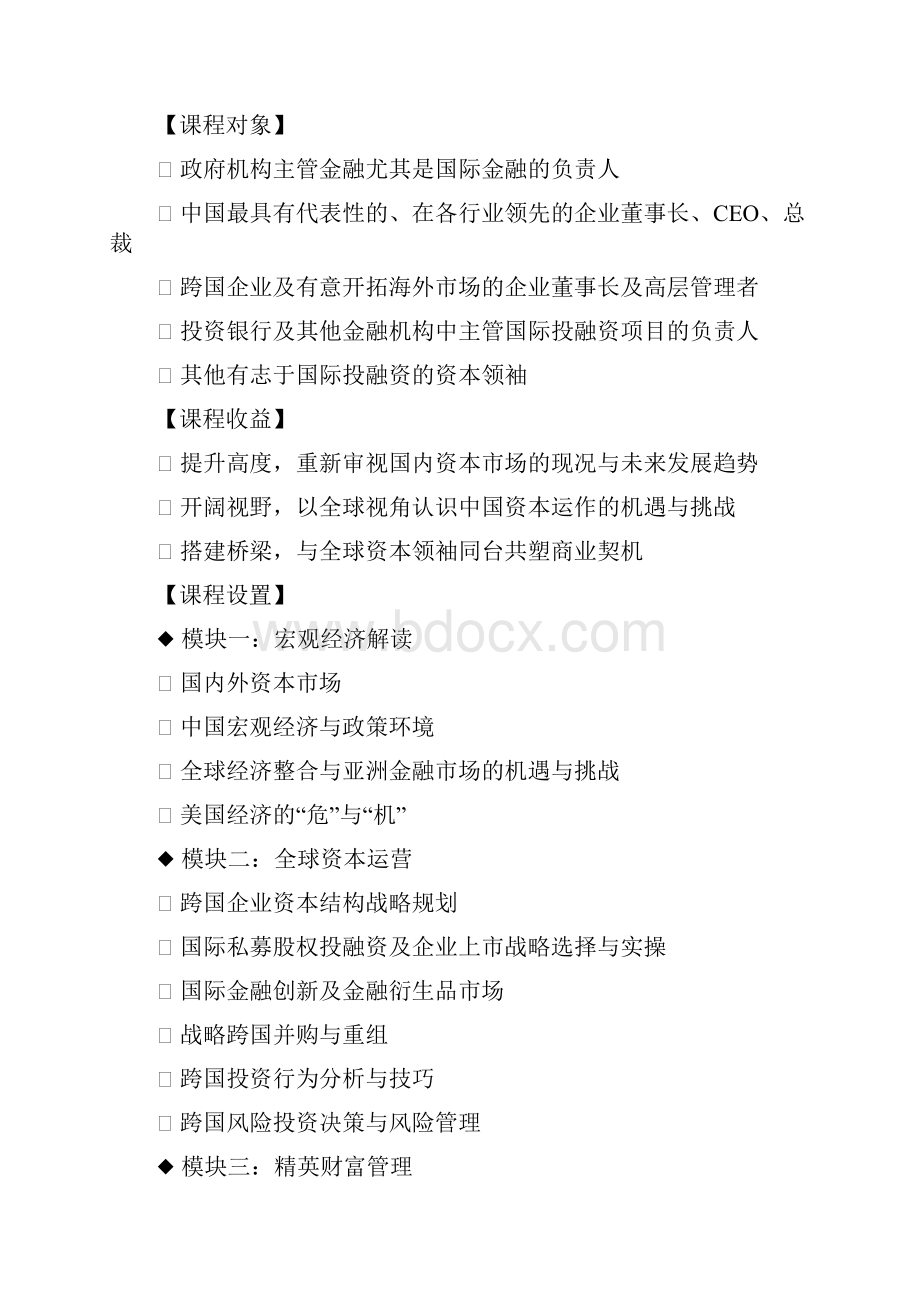 北京大学全球资本战略课程.docx_第2页