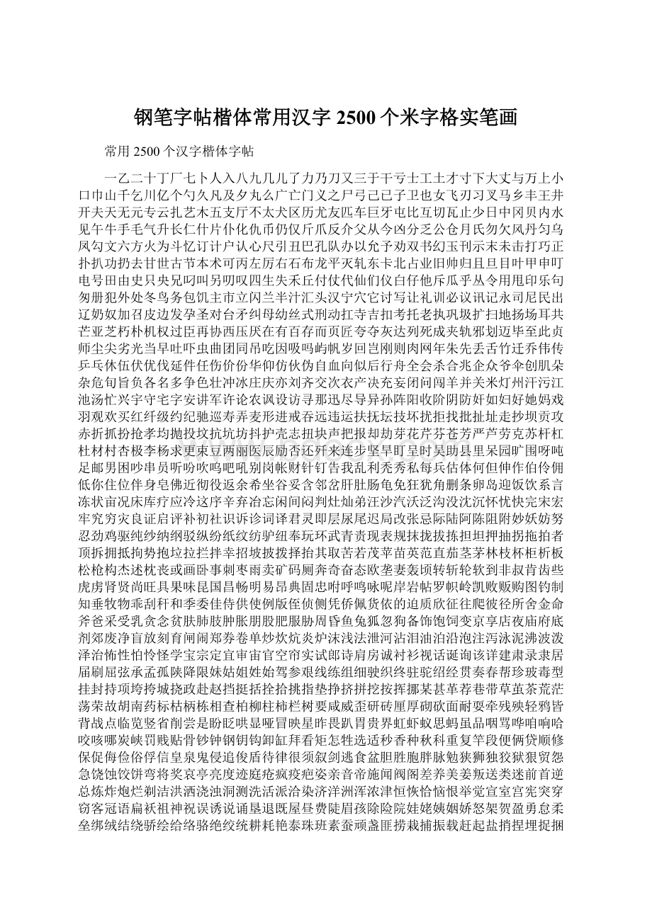 钢笔字帖楷体常用汉字2500个米字格实笔画.docx