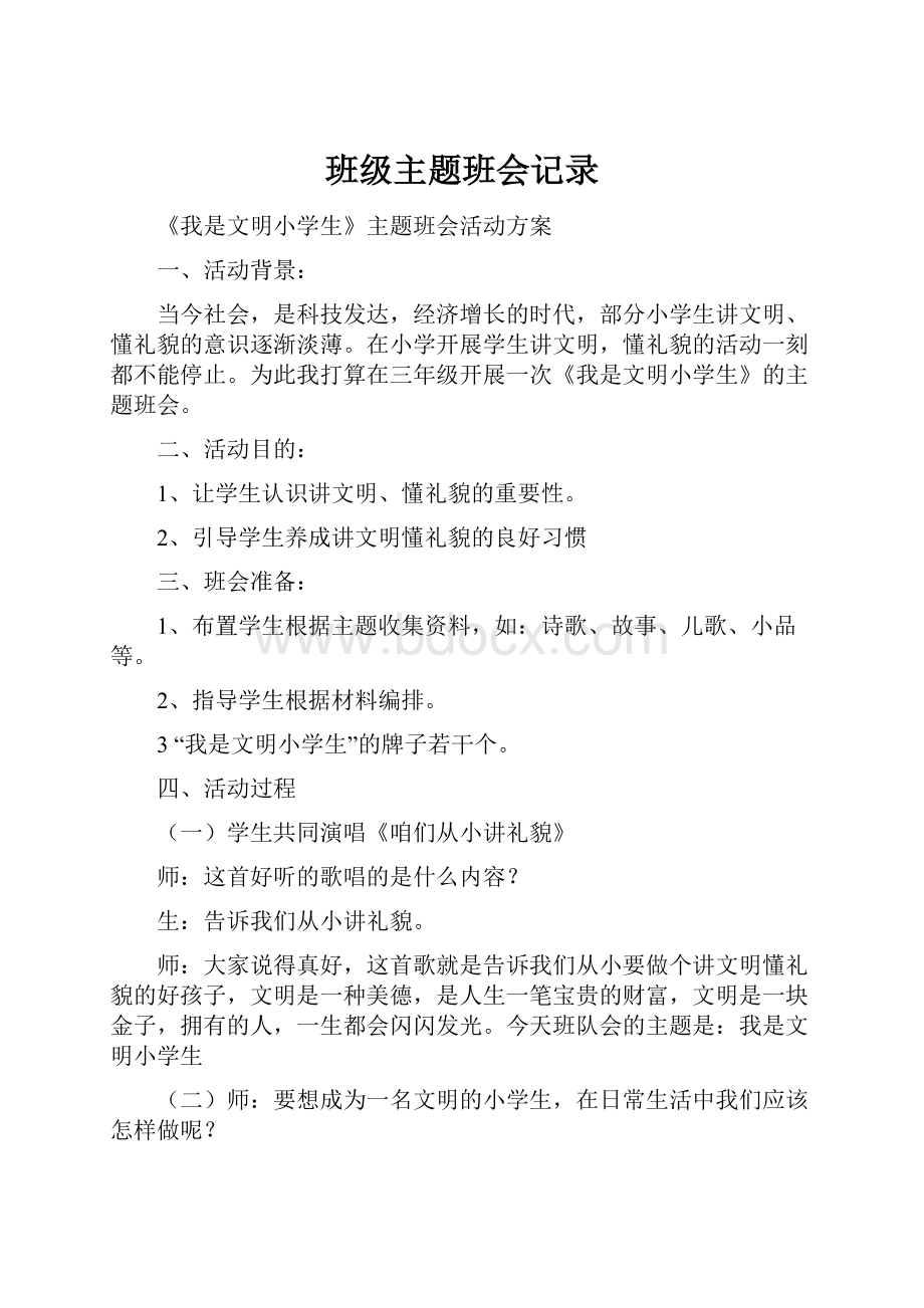 班级主题班会记录文档格式.docx