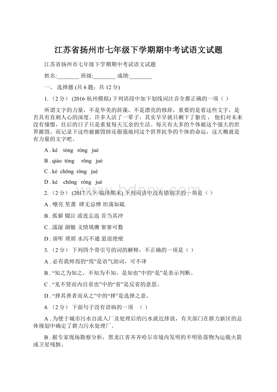 江苏省扬州市七年级下学期期中考试语文试题.docx_第1页