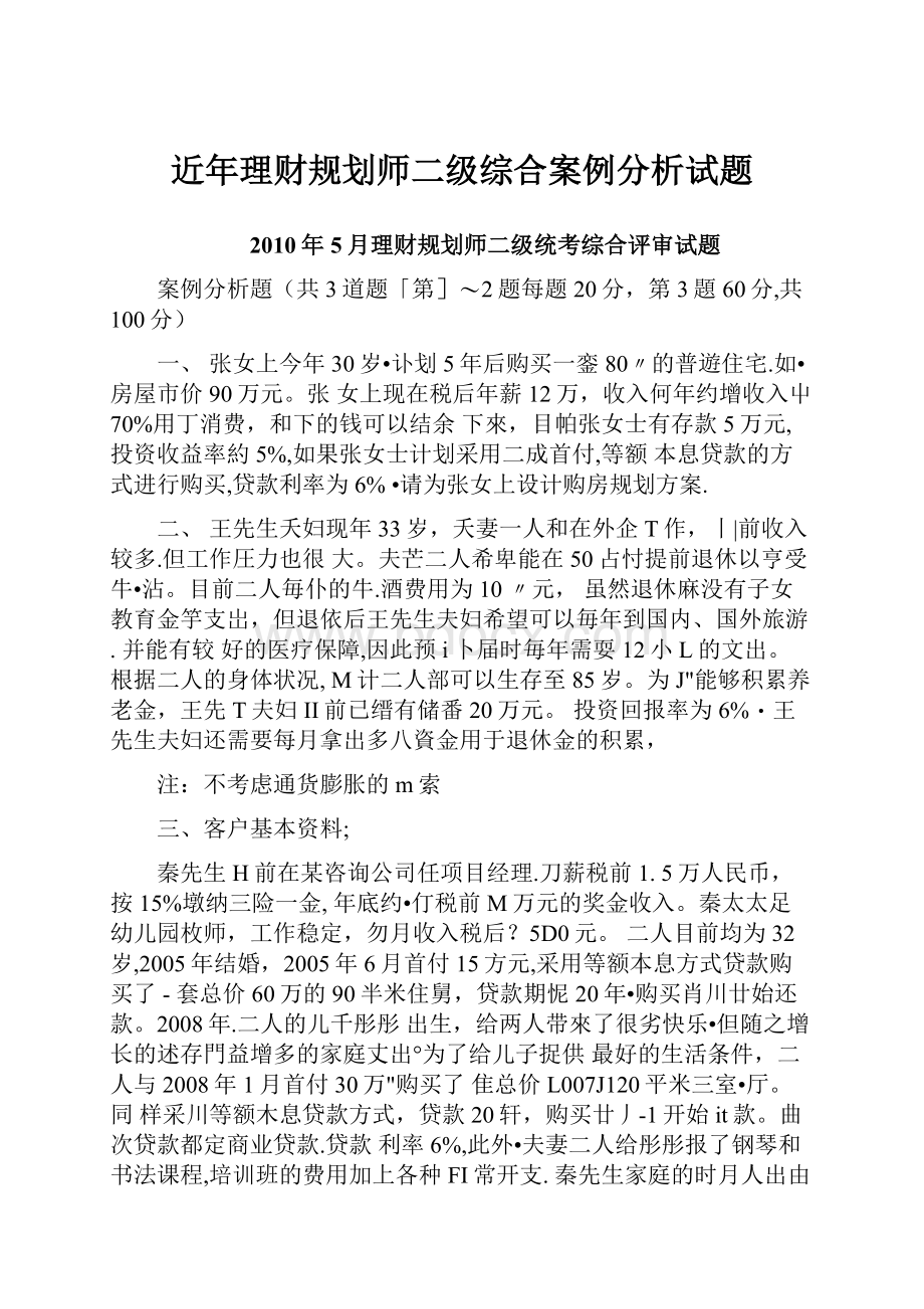 近年理财规划师二级综合案例分析试题Word下载.docx