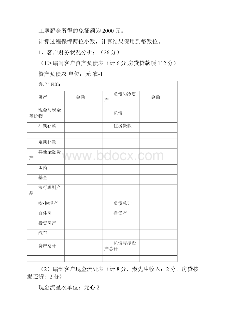 近年理财规划师二级综合案例分析试题.docx_第3页