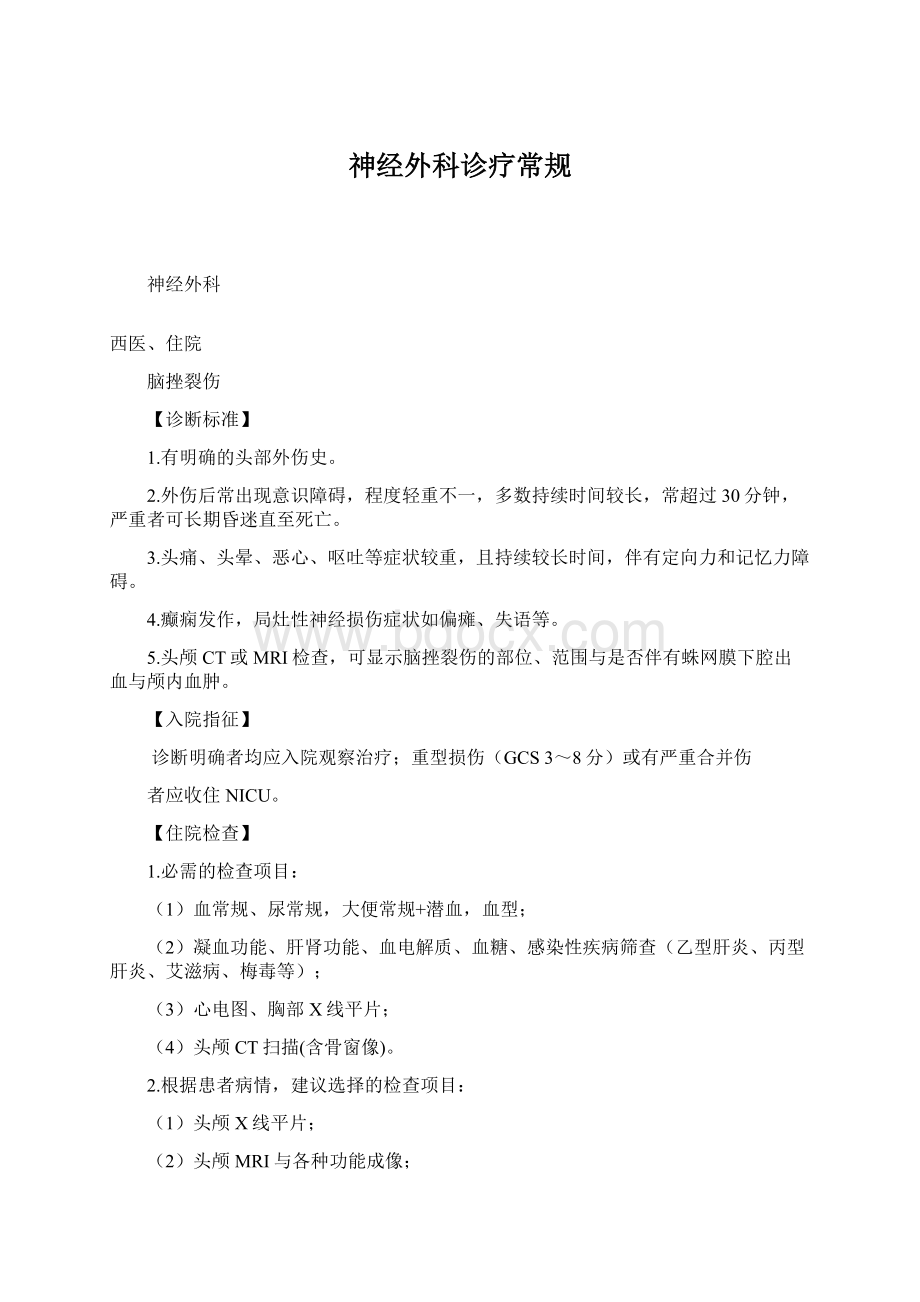 神经外科诊疗常规Word文件下载.docx