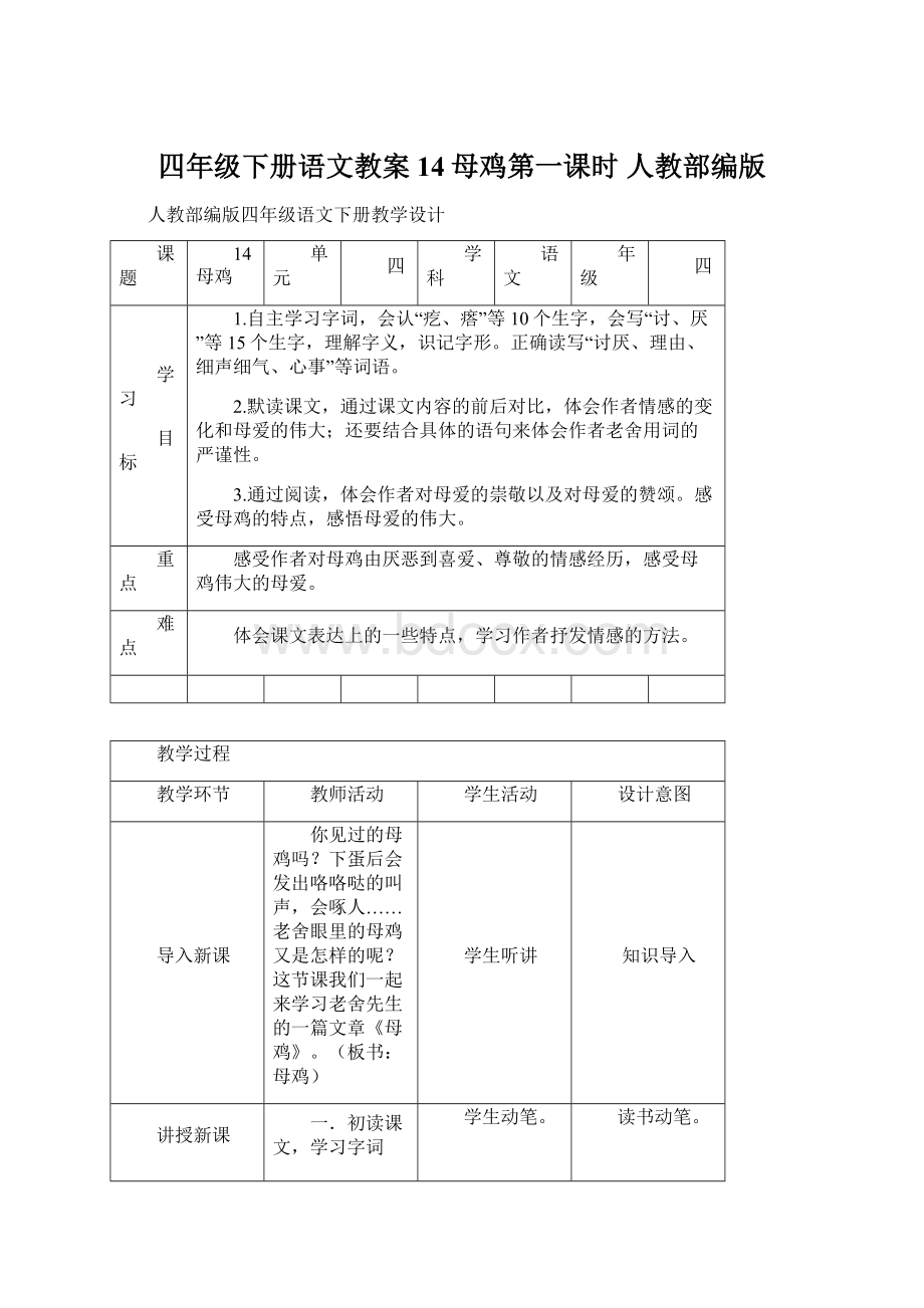 四年级下册语文教案14母鸡第一课时 人教部编版.docx