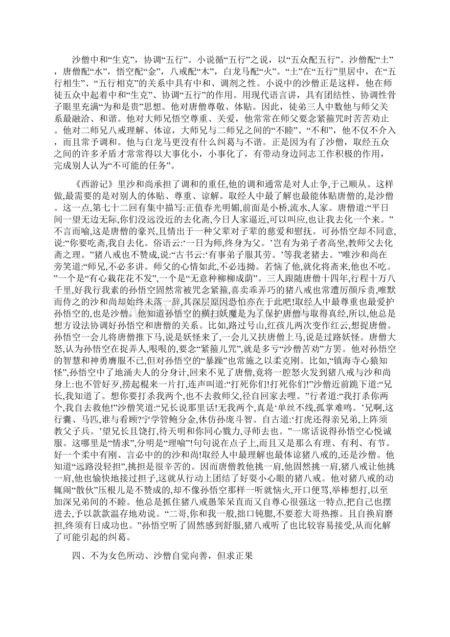 初探《西游记》中沙和尚的个人形象docWord下载.docx_第3页