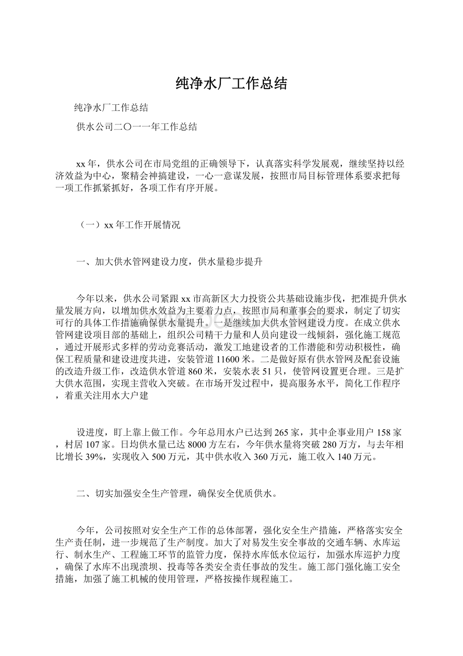 纯净水厂工作总结Word文档下载推荐.docx