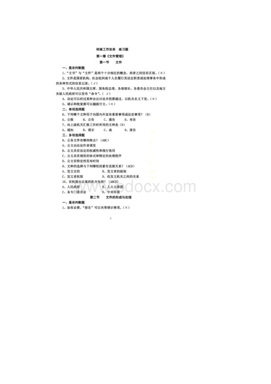 《档案工作实务》第一章《文件管理》练习题1.docx_第2页