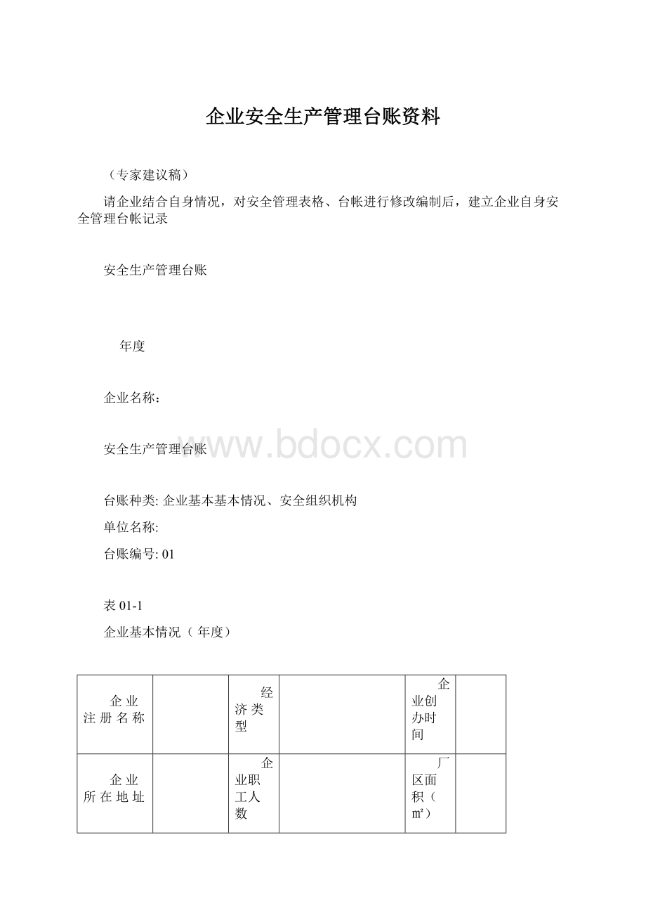 企业安全生产管理台账资料Word格式文档下载.docx