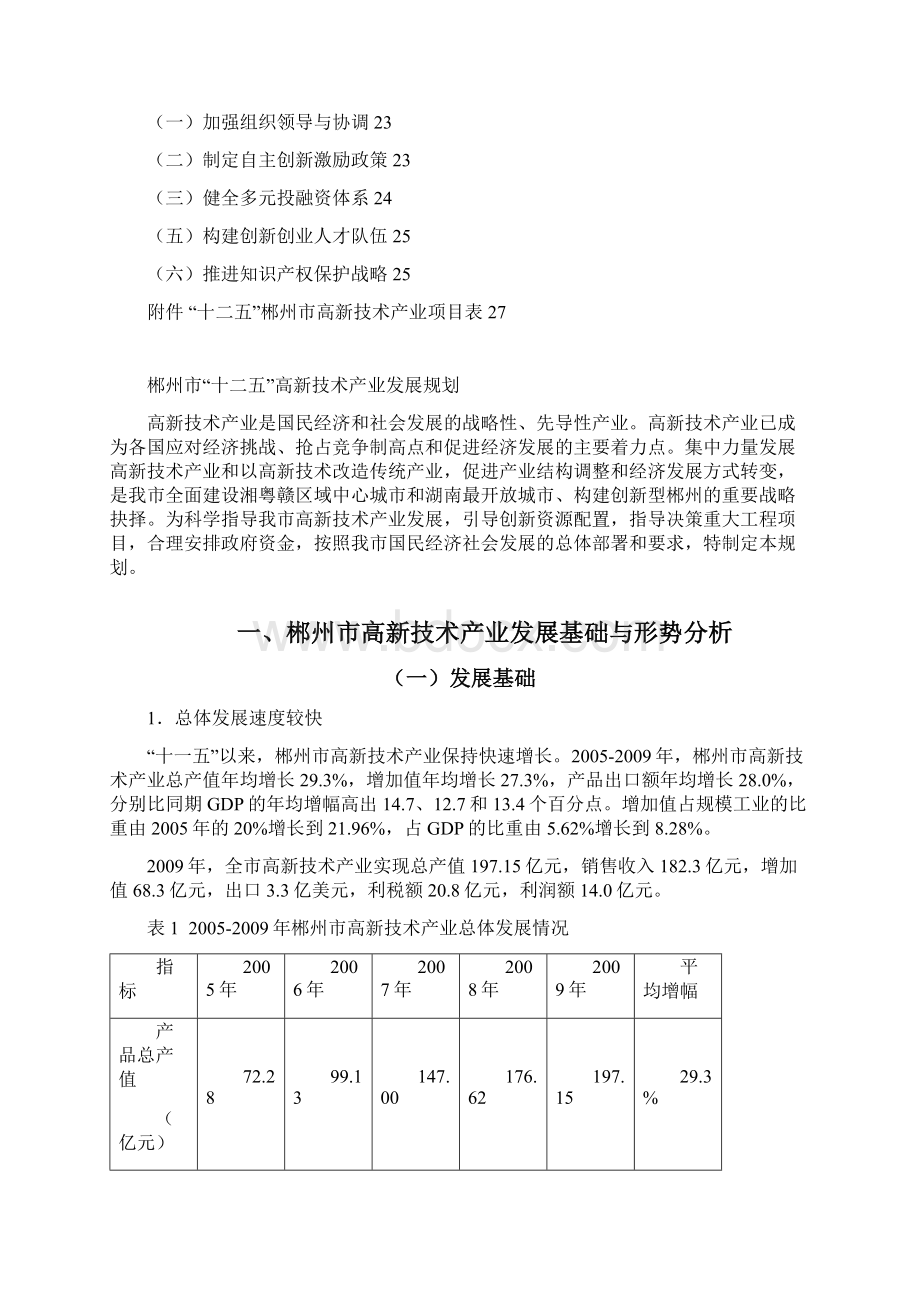 郴州市十二五高新技术产业发展规划0626.docx_第2页