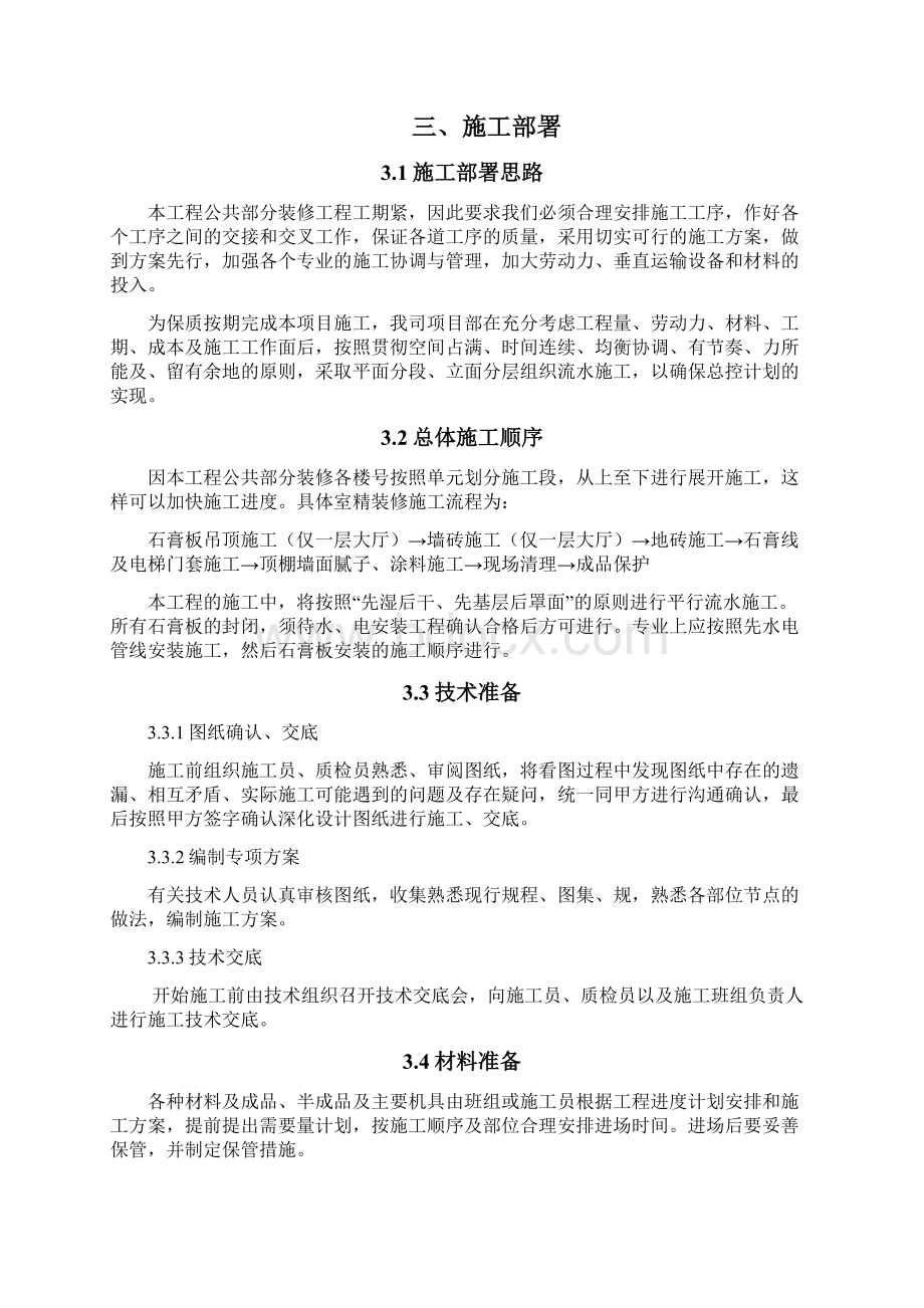 公共部分装修工程施工组织设计方案Word文件下载.docx_第2页