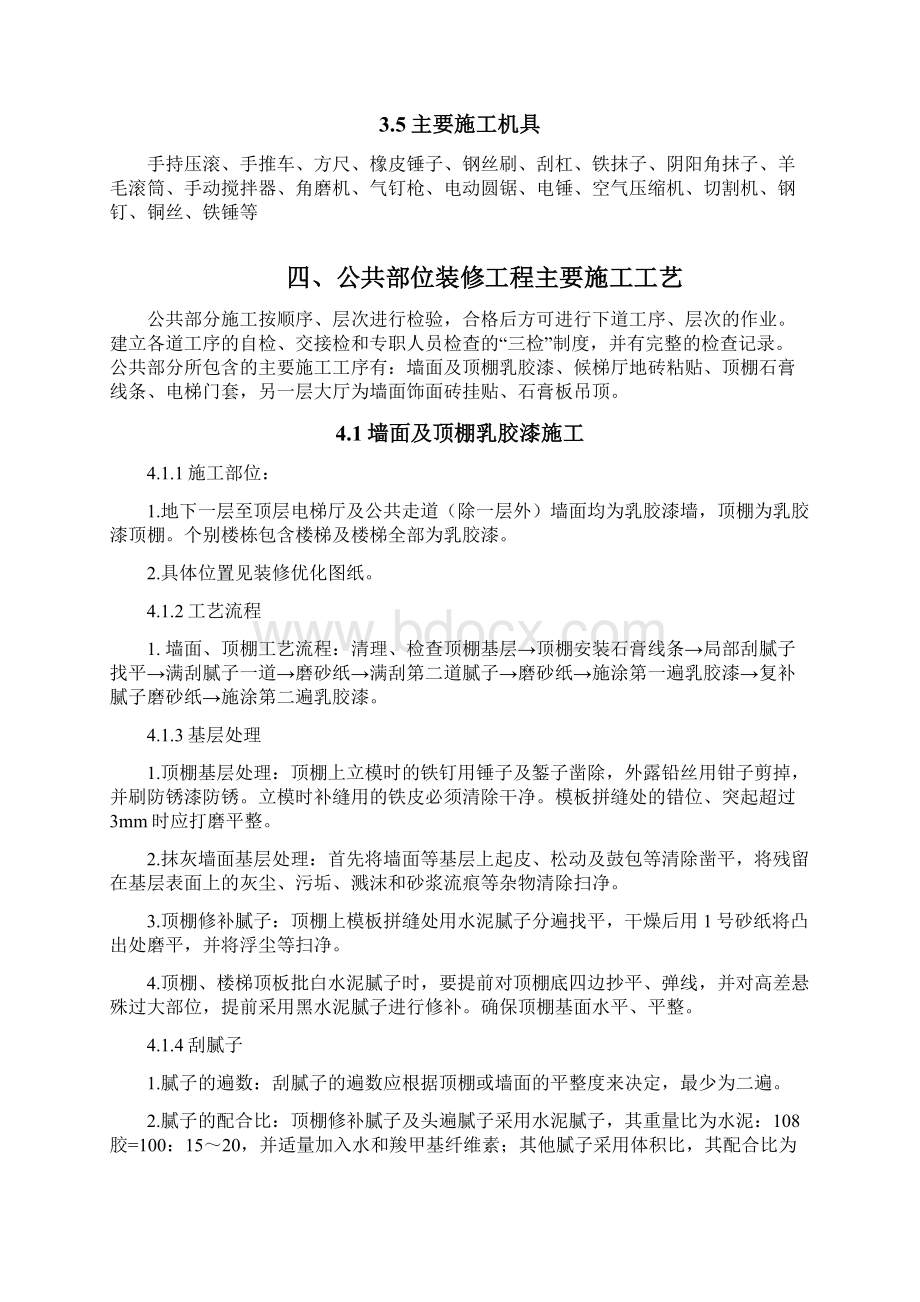 公共部分装修工程施工组织设计方案Word文件下载.docx_第3页