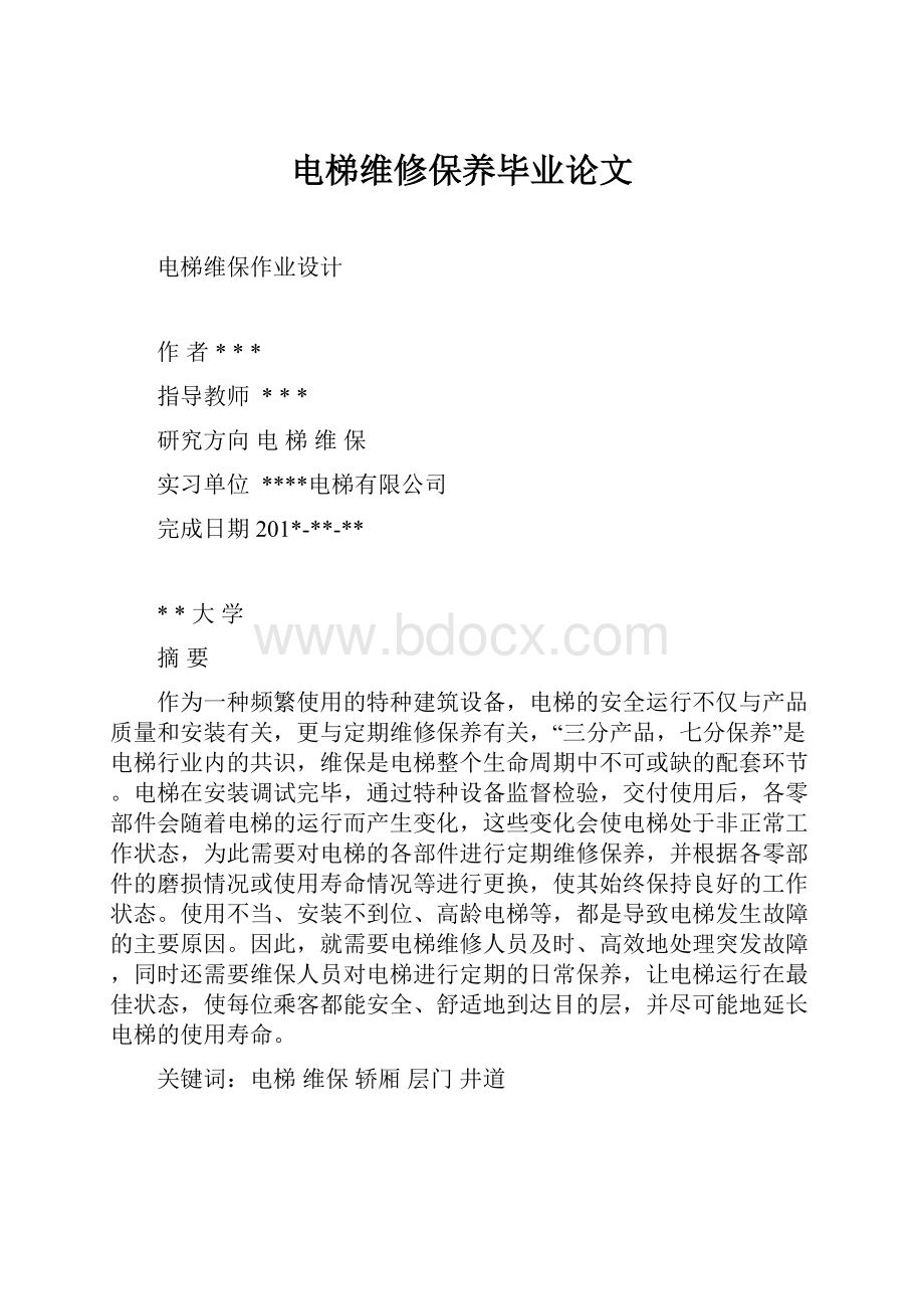 电梯维修保养毕业论文.docx_第1页