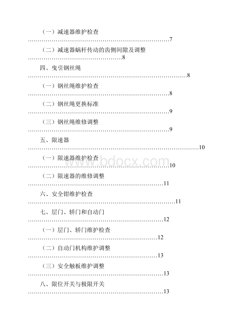 电梯维修保养毕业论文.docx_第3页