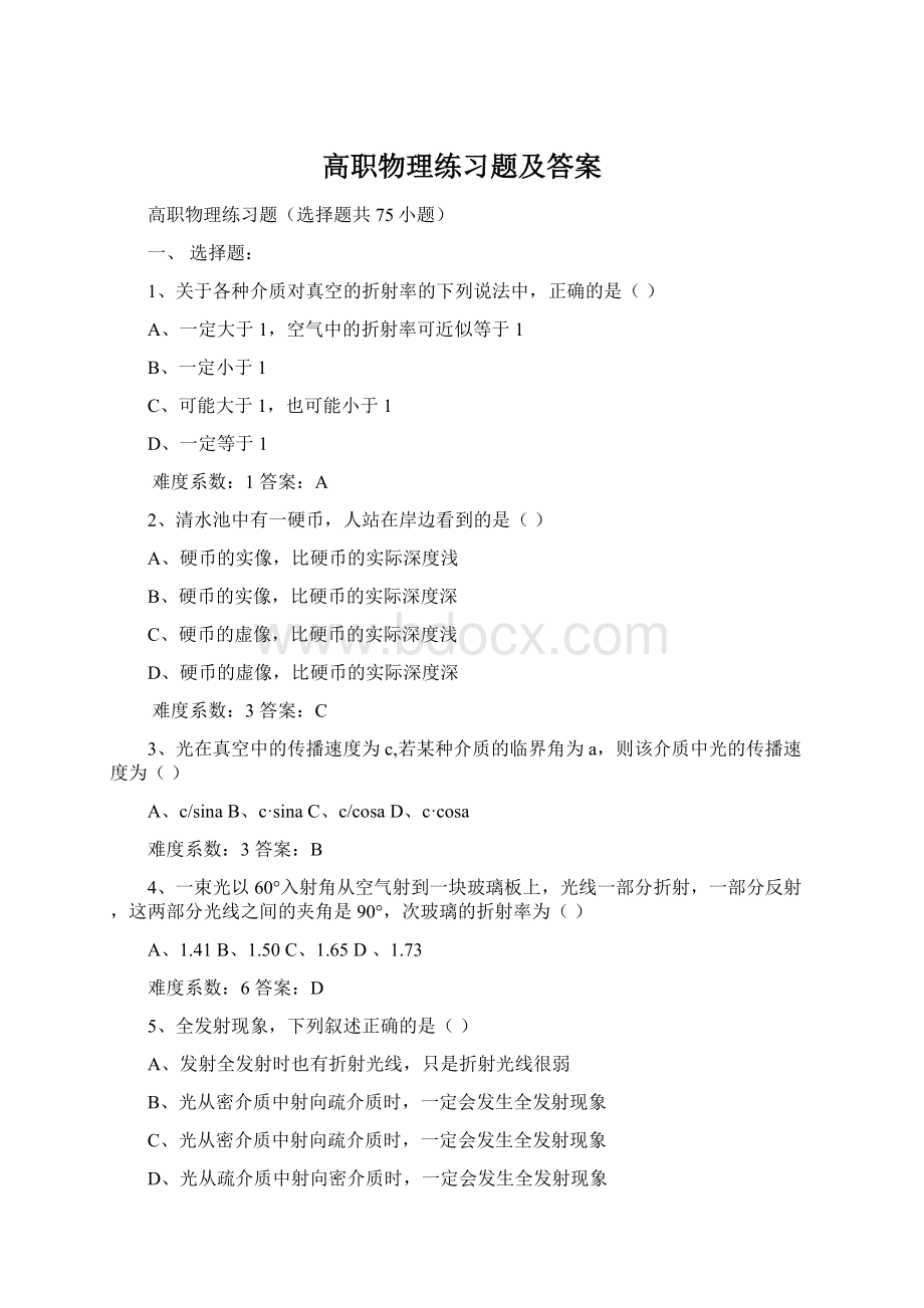 高职物理练习题及答案Word文档格式.docx_第1页