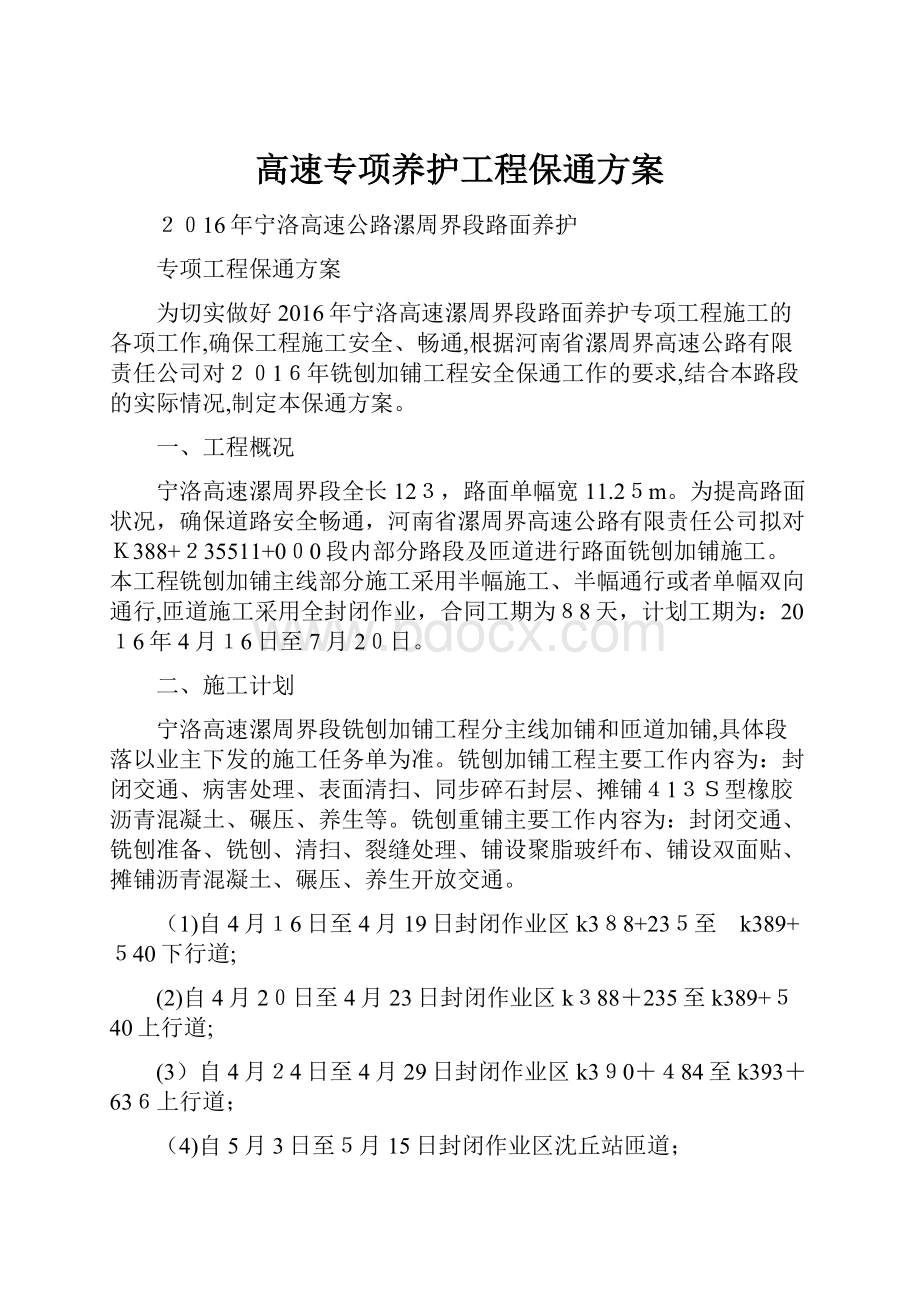 高速专项养护工程保通方案.docx