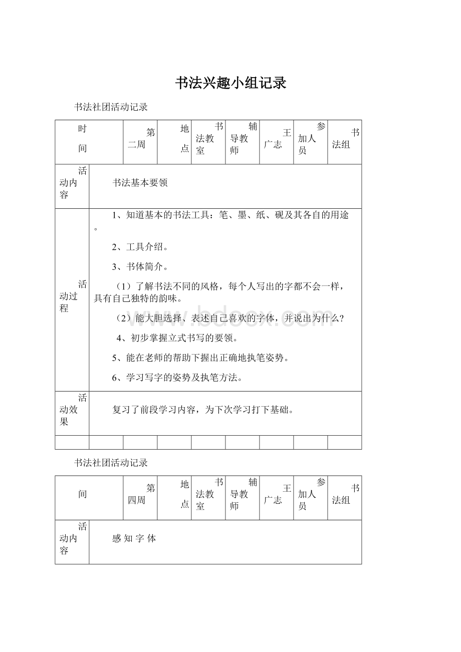 书法兴趣小组记录文档格式.docx