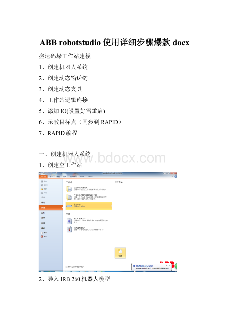 ABB robotstudio使用详细步骤爆款docx文档格式.docx