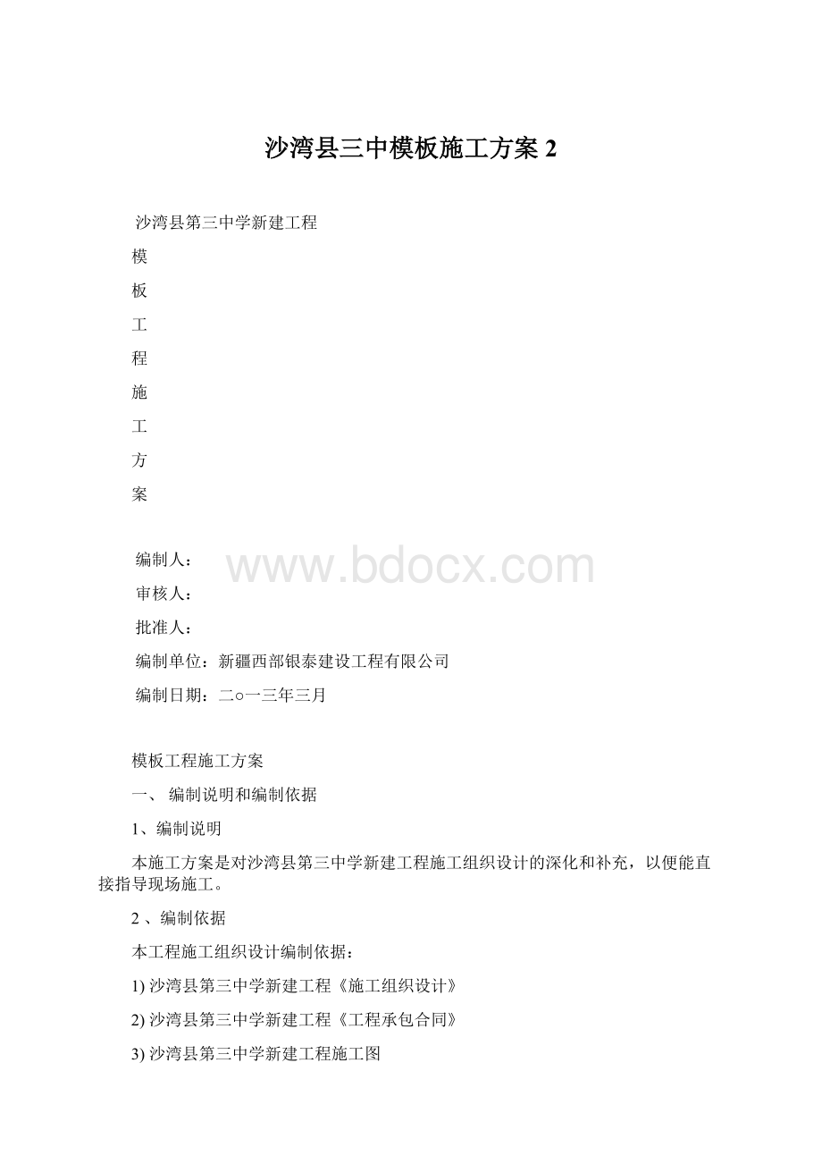 沙湾县三中模板施工方案 2.docx_第1页