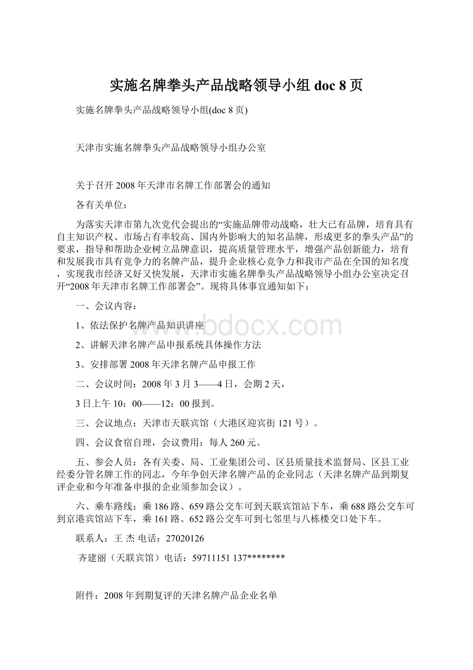 实施名牌拳头产品战略领导小组doc 8页.docx