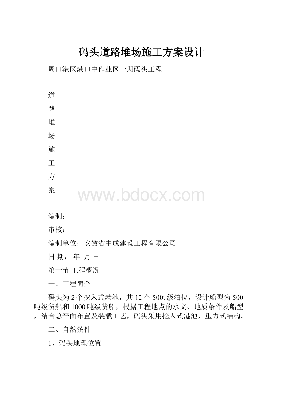 码头道路堆场施工方案设计.docx_第1页