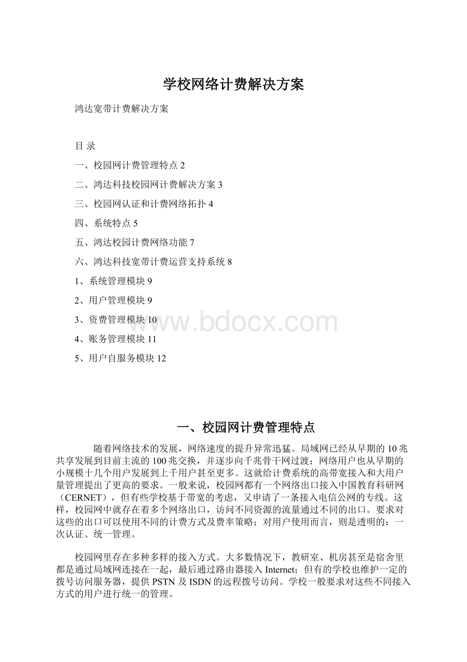 学校网络计费解决方案.docx