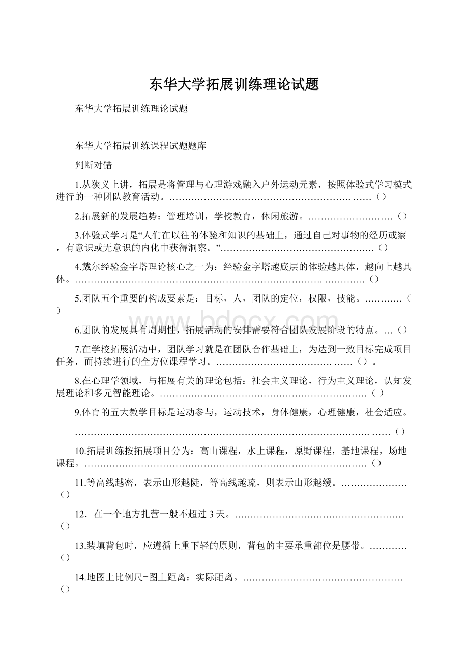 东华大学拓展训练理论试题Word下载.docx