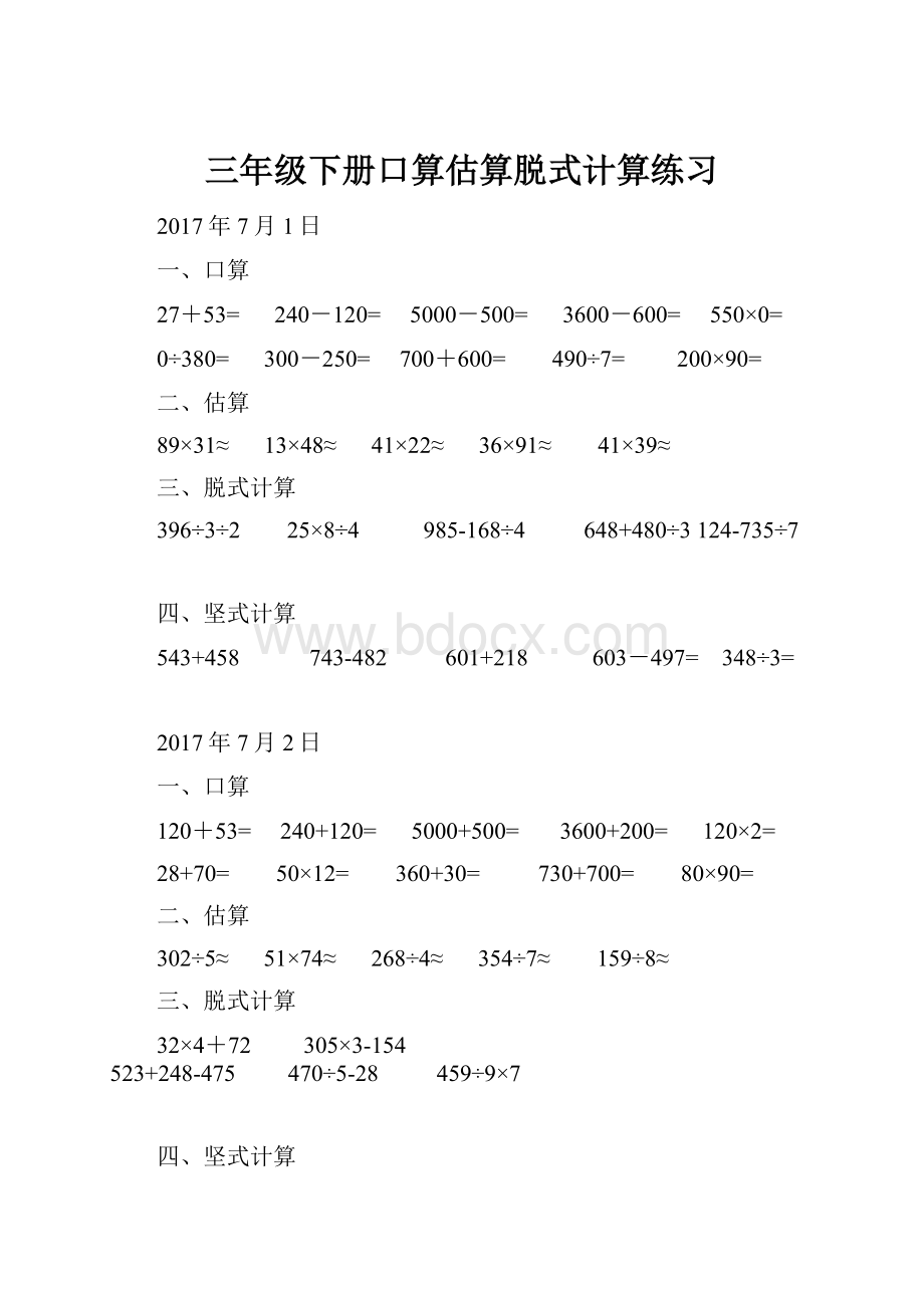 三年级下册口算估算脱式计算练习.docx_第1页