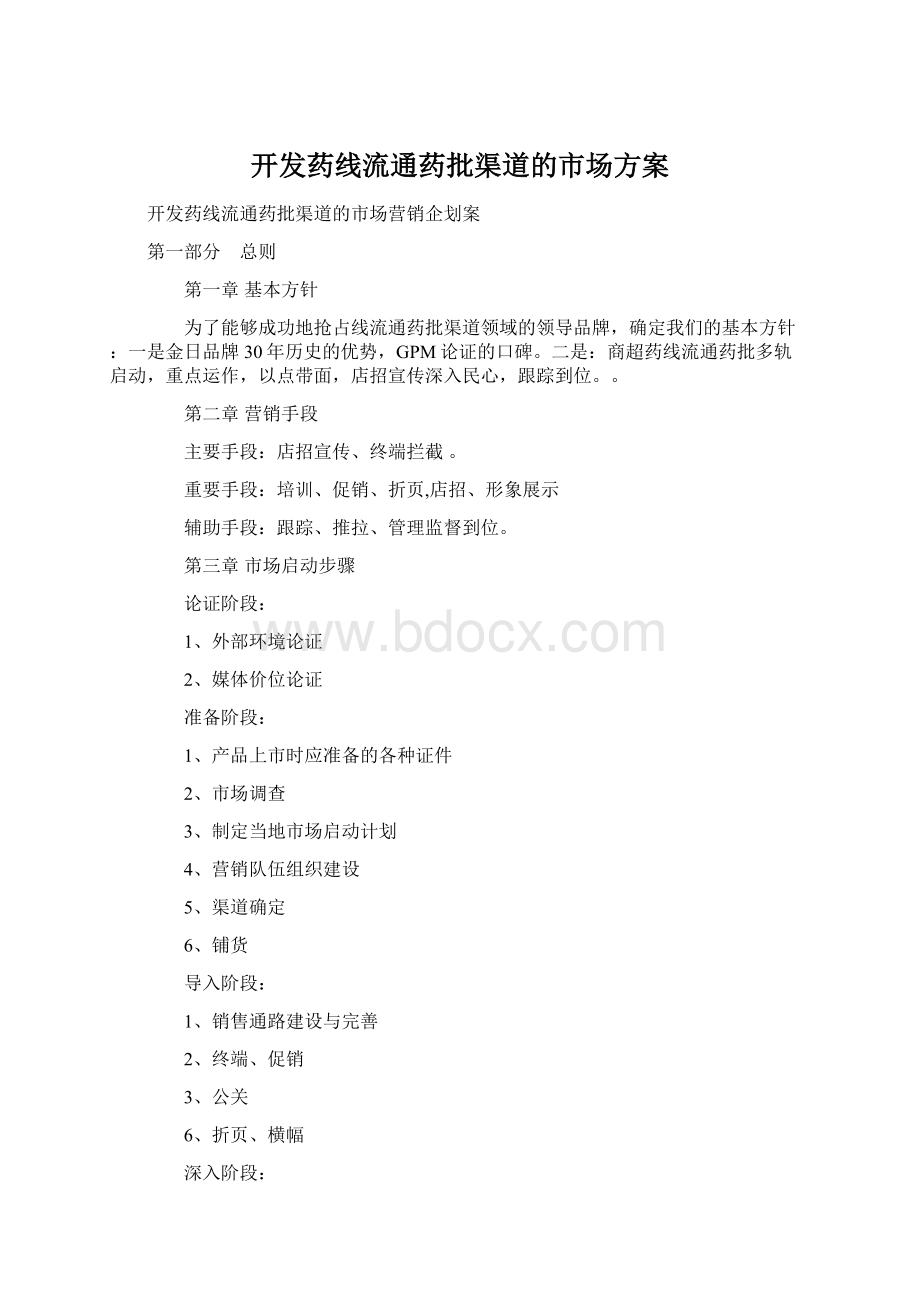 开发药线流通药批渠道的市场方案.docx_第1页