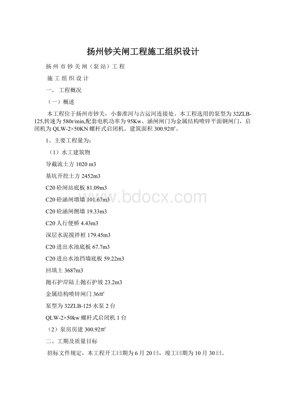 扬州钞关闸工程施工组织设计Word文件下载.docx_第1页