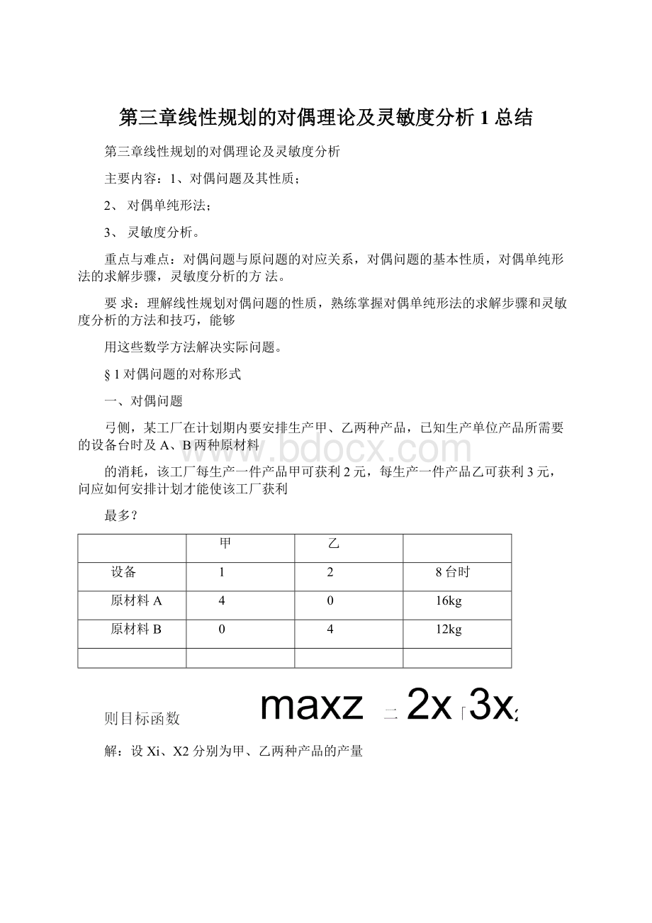 第三章线性规划的对偶理论及灵敏度分析1总结.docx