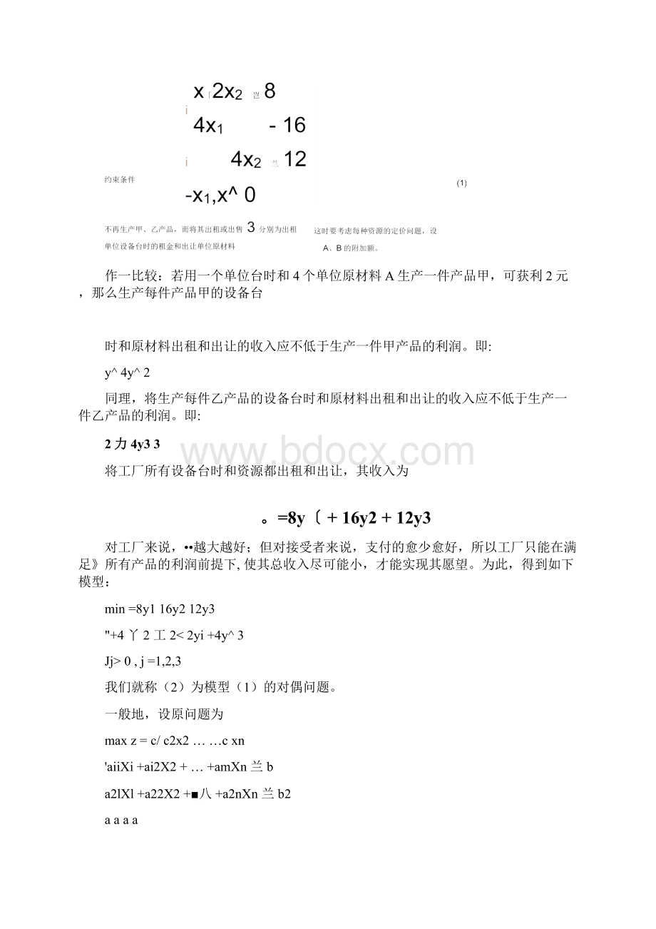 第三章线性规划的对偶理论及灵敏度分析1总结.docx_第2页