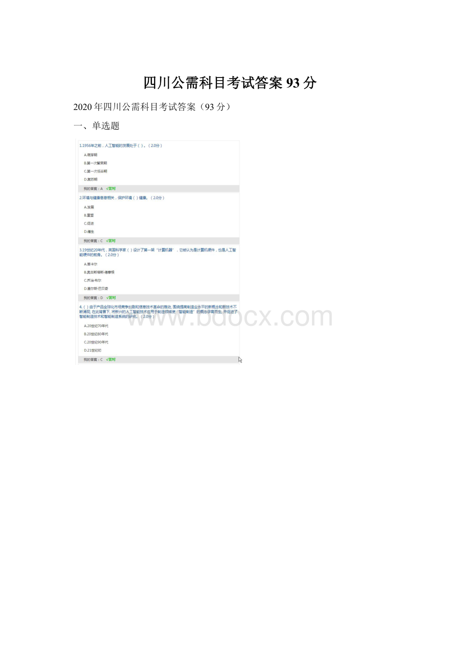 四川公需科目考试答案93分Word文档下载推荐.docx_第1页