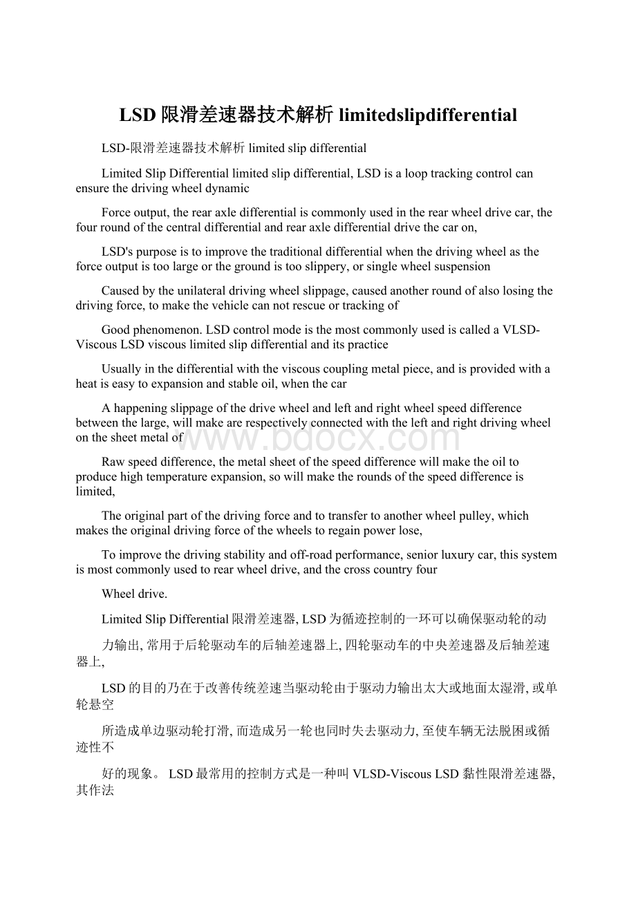 LSD限滑差速器技术解析limitedslipdifferentialWord格式文档下载.docx_第1页