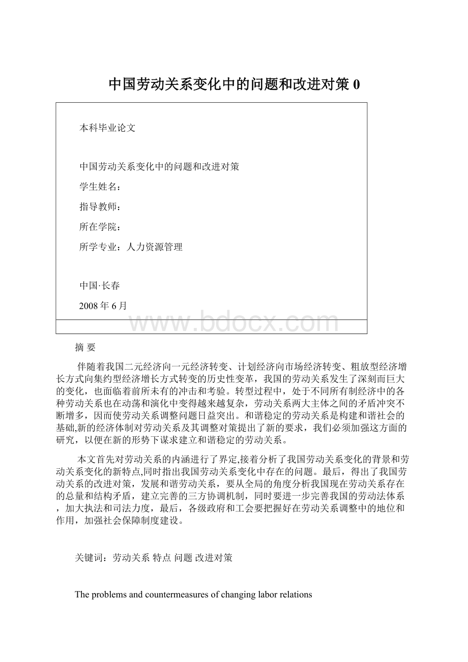 中国劳动关系变化中的问题和改进对策0.docx