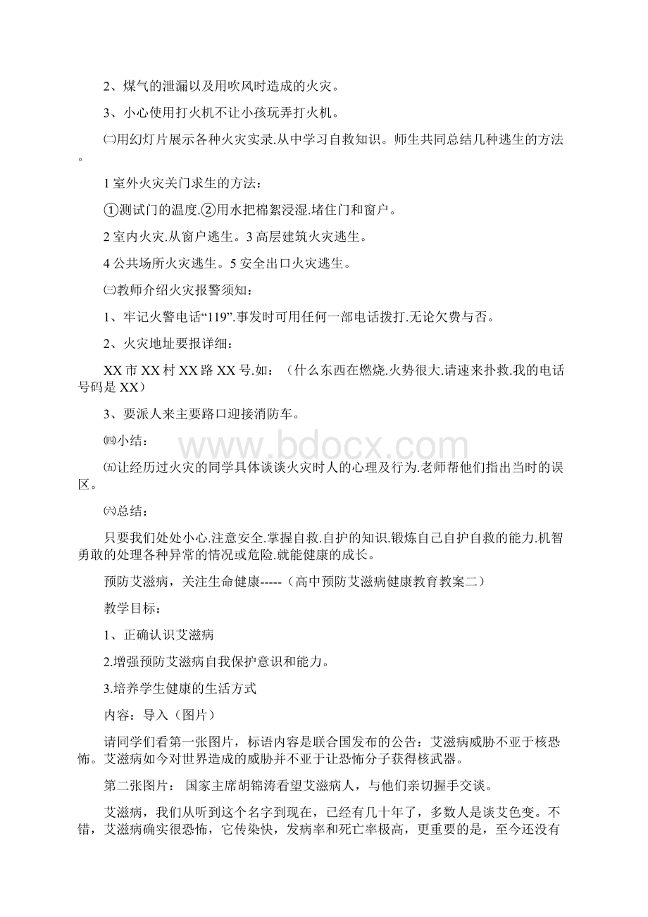 高中安全教育教案用汇编Word文档格式.docx_第2页