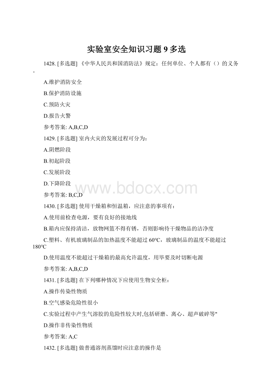 实验室安全知识习题9多选Word文档下载推荐.docx_第1页