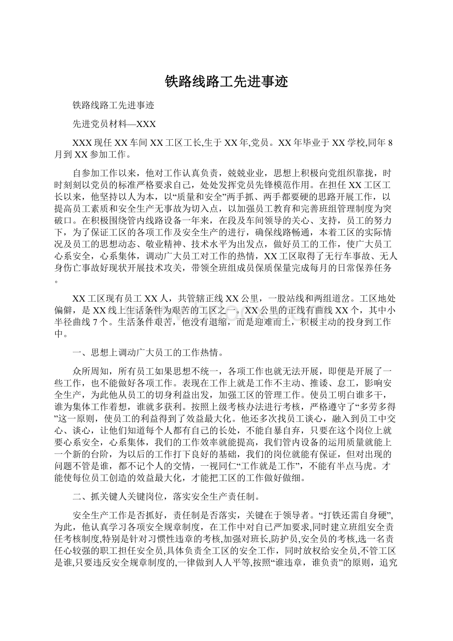 铁路线路工先进事迹.docx_第1页