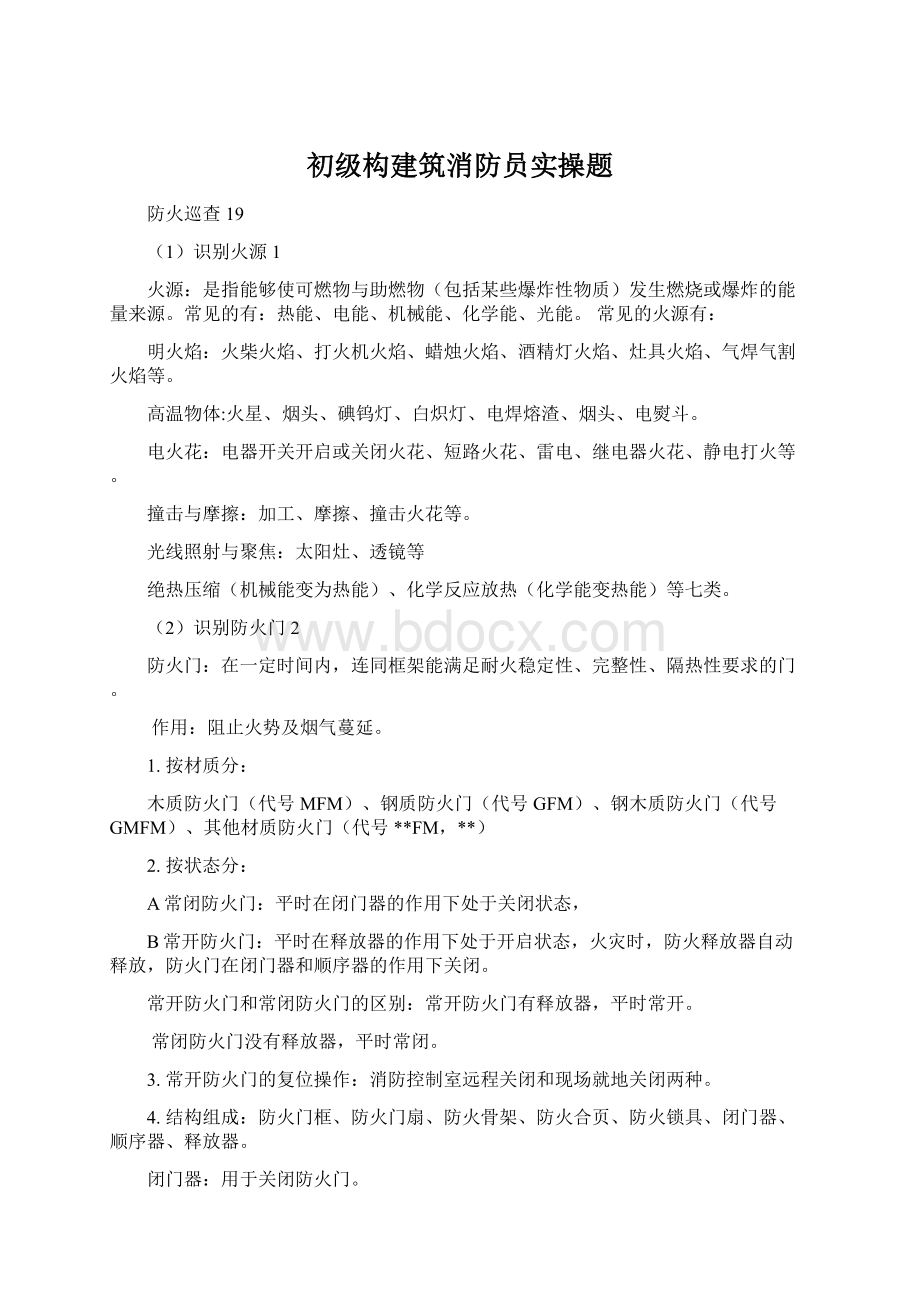 初级构建筑消防员实操题.docx_第1页