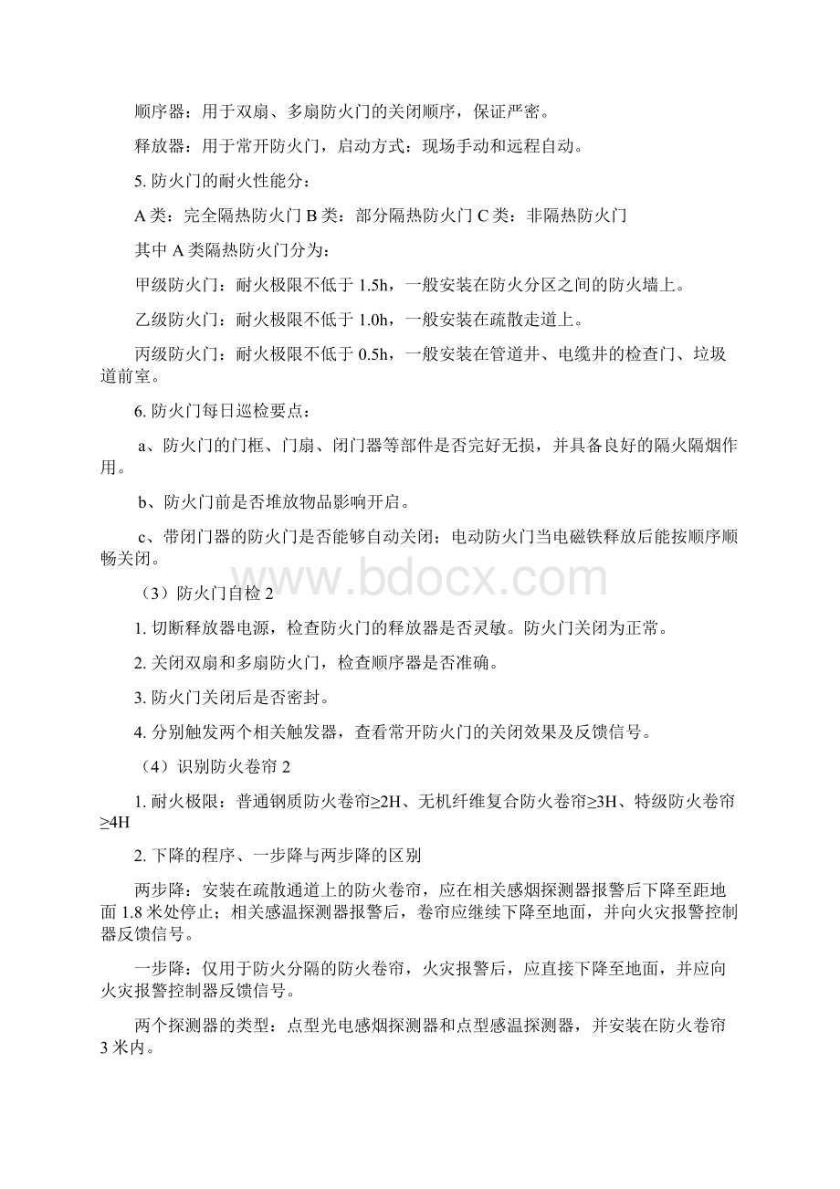 初级构建筑消防员实操题.docx_第2页