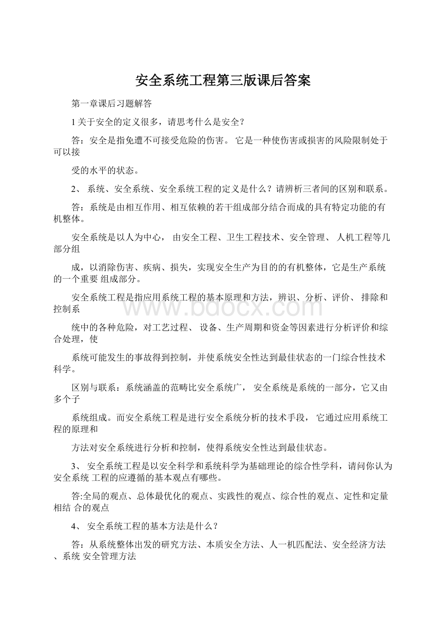 安全系统工程第三版课后答案.docx