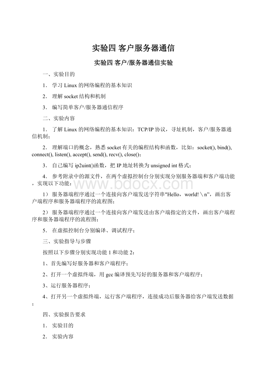 实验四 客户服务器通信文档格式.docx