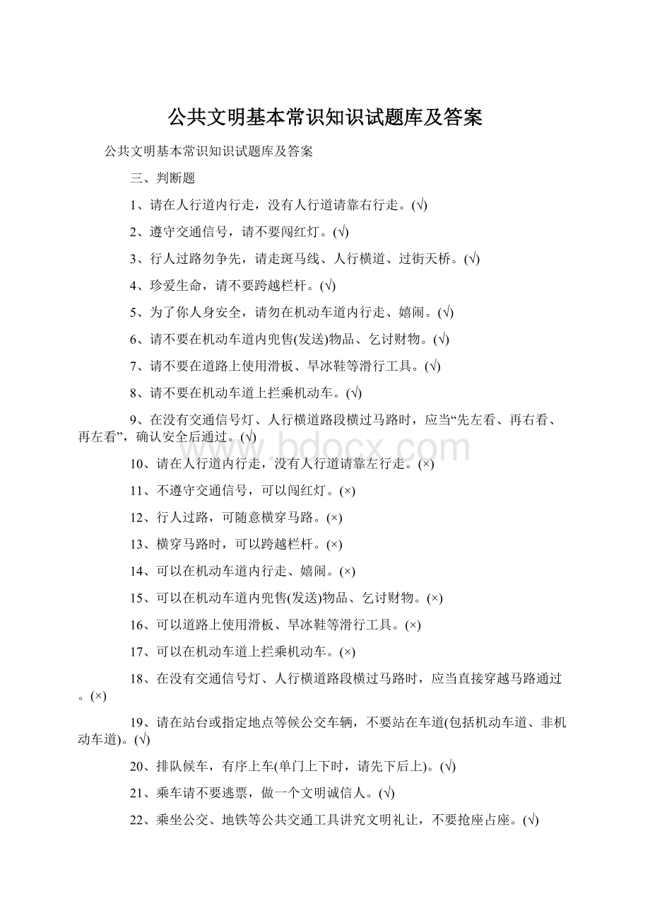 公共文明基本常识知识试题库及答案.docx