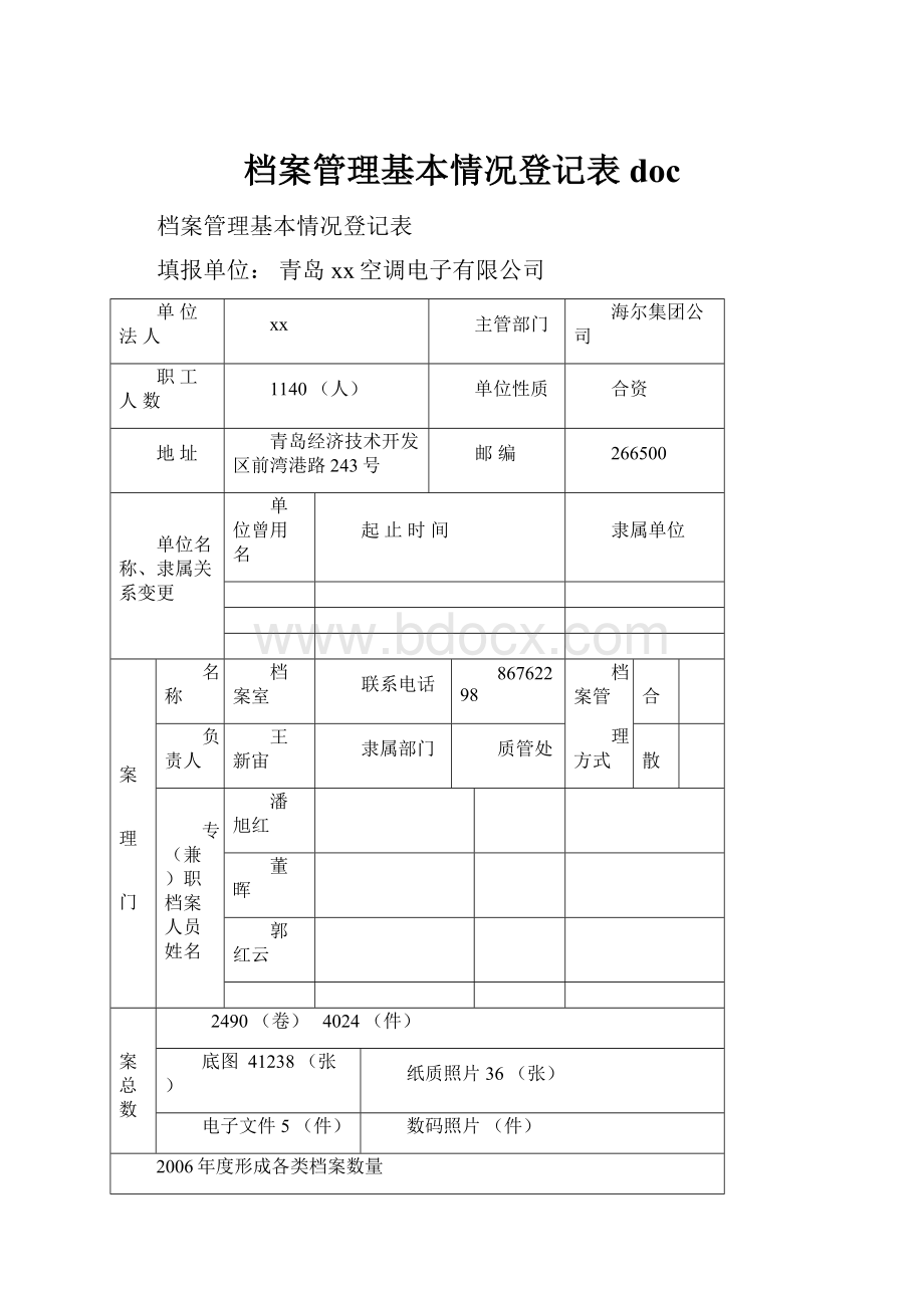 档案管理基本情况登记表 docWord文档下载推荐.docx_第1页