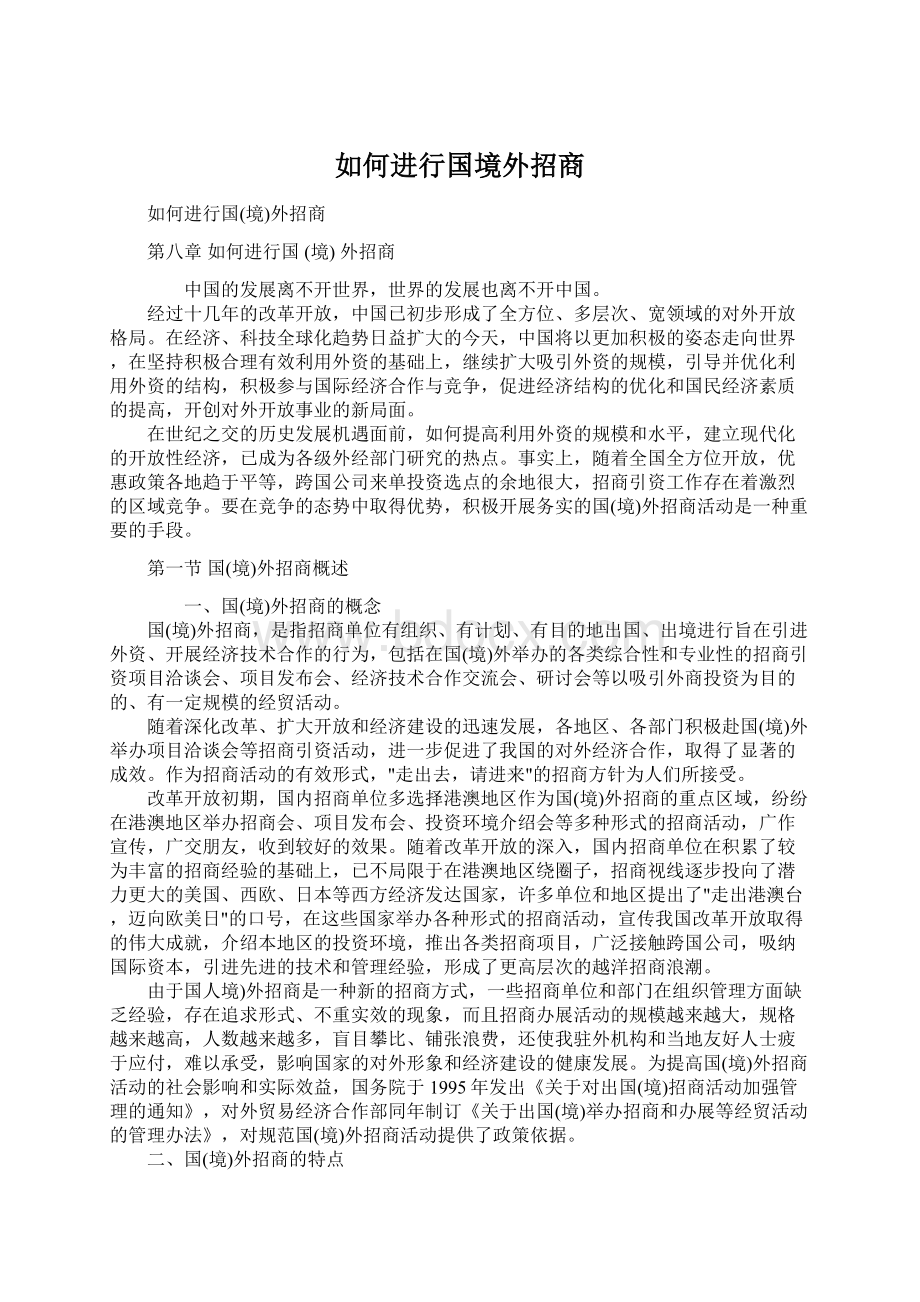 如何进行国境外招商.docx_第1页