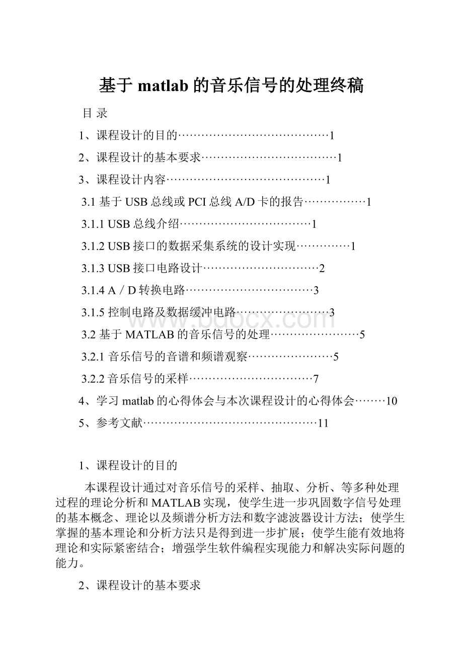 基于matlab的音乐信号的处理终稿Word文档格式.docx