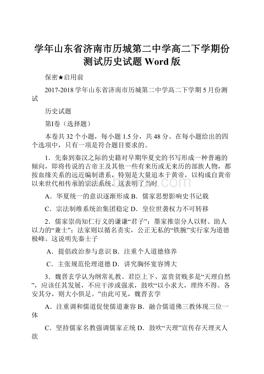 学年山东省济南市历城第二中学高二下学期份测试历史试题 Word版.docx